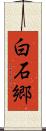 白石郷 Scroll