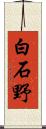 白石野 Scroll