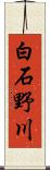 白石野川 Scroll