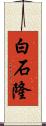 白石隆 Scroll