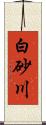 白砂川 Scroll