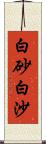 白砂;白沙 Scroll