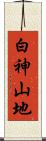 白神山地 Scroll