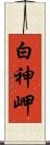 白神岬 Scroll