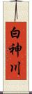 白神川 Scroll