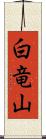白竜山 Scroll