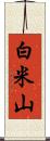 白米山 Scroll
