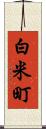 白米町 Scroll