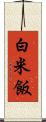 白米飯 Scroll