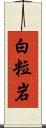 白粒岩 Scroll