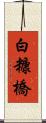 白糠橋 Scroll