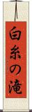 白糸の滝 Scroll
