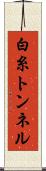 白糸トンネル Scroll