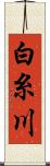 白糸川 Scroll