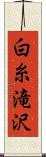 白糸滝沢 Scroll