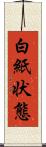 白紙状態 Scroll