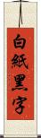 白紙黑字 Scroll