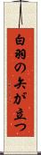 白羽の矢が立つ Scroll