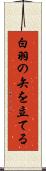白羽の矢を立てる Scroll