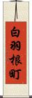 白羽根町 Scroll