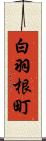 白羽根町 Scroll