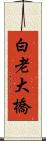 白老大橋 Scroll