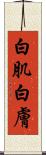 白肌 Scroll