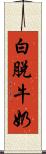 白脫牛奶 Scroll