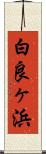 白良ヶ浜 Scroll