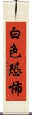 白色恐怖 Scroll