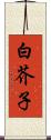 白芥子 Scroll