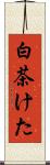 白茶けた Scroll