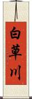 白草川 Scroll