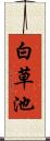 白草池 Scroll