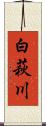 白萩川 Scroll