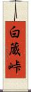白蔵峠 Scroll