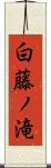 白藤ノ滝 Scroll