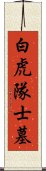 白虎隊士墓 Scroll