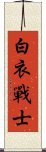 白衣戰士 Scroll