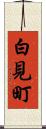 白見町 Scroll