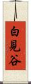 白見谷 Scroll