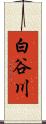 白谷川 Scroll