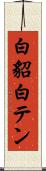白貂 Scroll