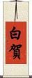 白賀 Scroll