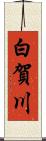 白賀川 Scroll