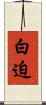 白迫 Scroll
