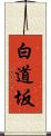 白道坂 Scroll