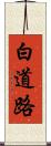 白道路 Scroll