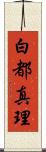 白都真理 Scroll