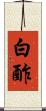 白酢 Scroll